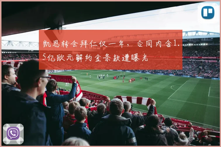 凯恩转会拜仁仅一年，合同内含1.5亿欧元解约金条款遭曝光