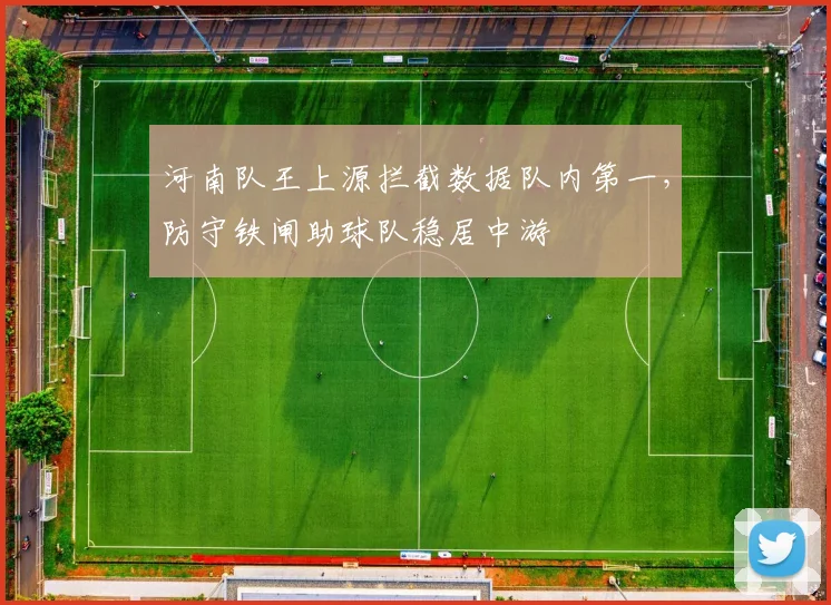 河南队王上源拦截数据队内第一,防守铁闸助球队稳居中游